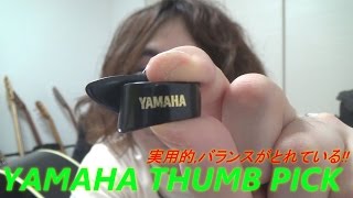 ギター用サムピック YAMAHA(ヤマハ) THUMB PICK ～非常に実用的な,バランスの取れた,OHORI123オススメのサムピック～