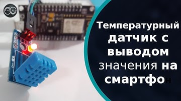 ESP8266 + DHT11 Датчик температуры и влажности подключен к ESP8266 выводим значения на телефон