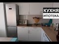 ОБНОВЛЕННАЯ кухня ИПОТЕЧНИКА за 20К - верх, ремонт, румтур