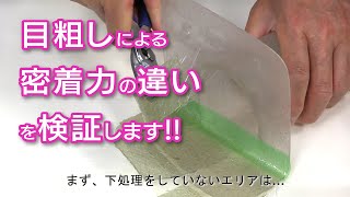 目粗しによる密着力の違いを検証してみよう！