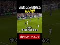 【プレミアデビュー】観客の心を鷲掴みにする田中碧