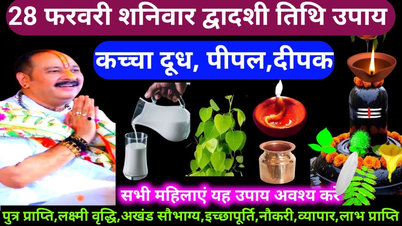 🕉 28 फरवरी फागुन शनिवार द्वादशी तिथि पीपल, कच्चा दूध, दीपक अचूक उपाय अवश्य करें 🙏❤#shiv, #upay