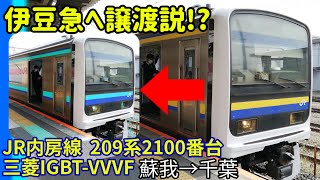 【伊豆急転属？】JR内房線  209系 2100番台  蘇我～千葉【三菱IGBT-VVVF】【1日1走行音】