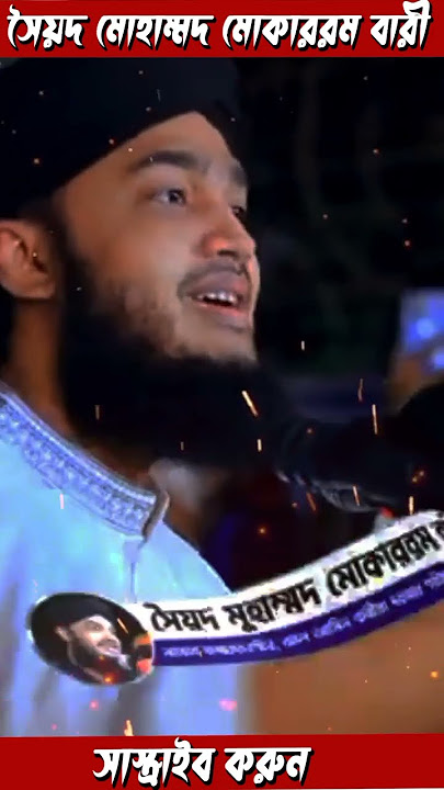 যাদের জন্য কাঁদি😂Sayed Mokarram Bari Emotional Status🕋Sayed Mokarram Bari islamic shorts2022🕋