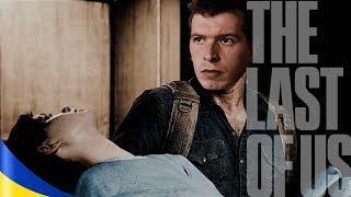 The Last Of Us Українською  ► Неочікуваний Фінал #14