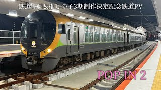 鉄道PV B小町(新生) POP IN 2