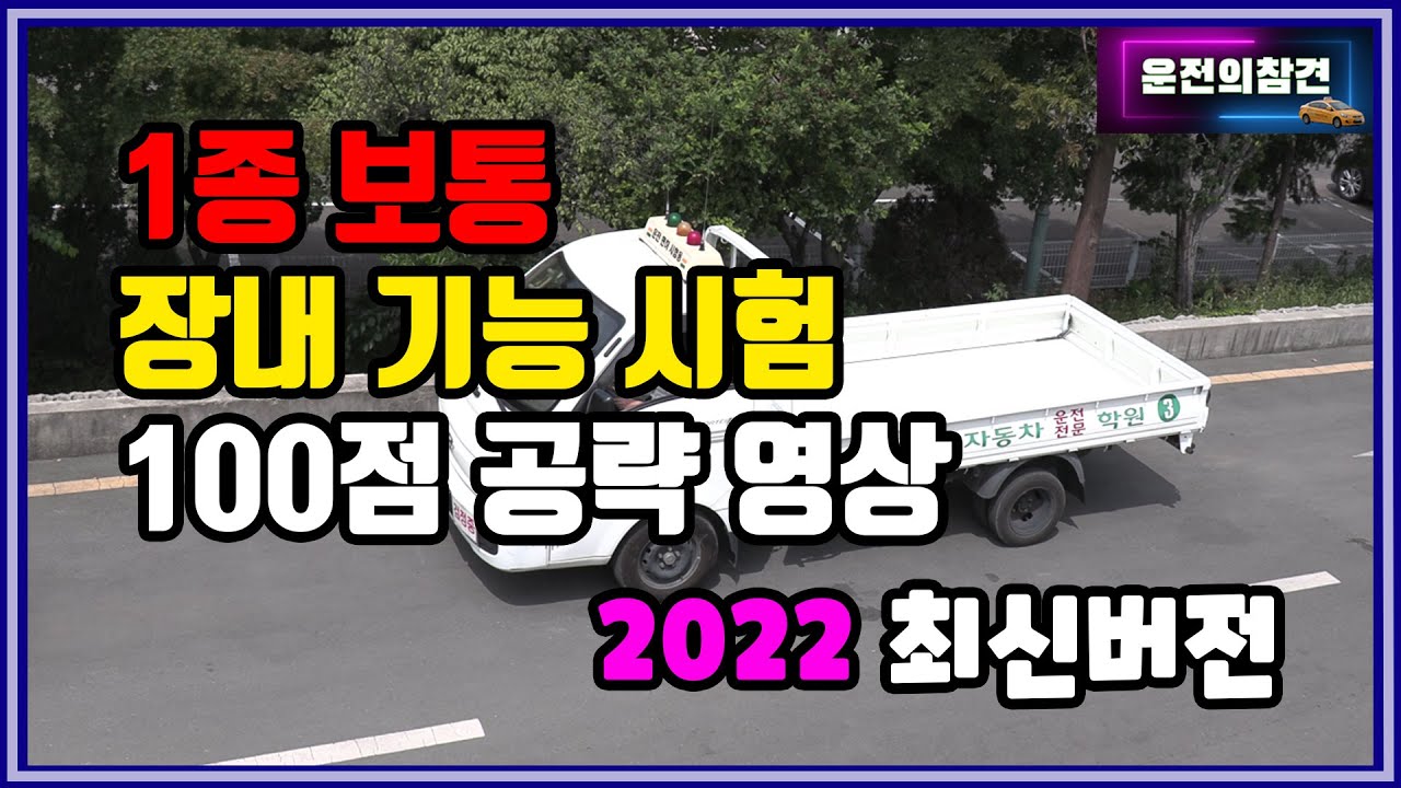 1종보통 장내기능시험 100점 공략 영상(2022 최신버전) - 운전의참견