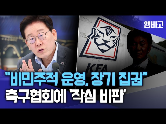 축구협회 작심 비판한 이 대통령 "비민주적 조직 운영과 장기 집권 막아야" | 업무보고 (260805)