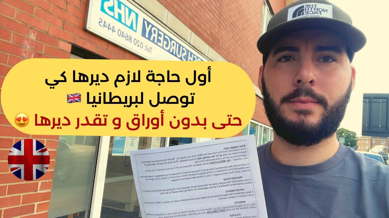 أول حاجة لازم ديرها كي تلحق لبريطانيا 🇬🇧 حتى بدون أوراق و تقدر ديرها!