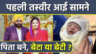 Punjab CM Bhagwant Mann Second Wife Gurpreet Kaur Baby Girl को दिया Birth, Emotional Post Viral