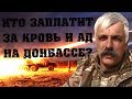 Корчинский Жестко Об Отводе Войск, Страшных Военных Преступлениях На Донбассе И Жителях ЛДНР