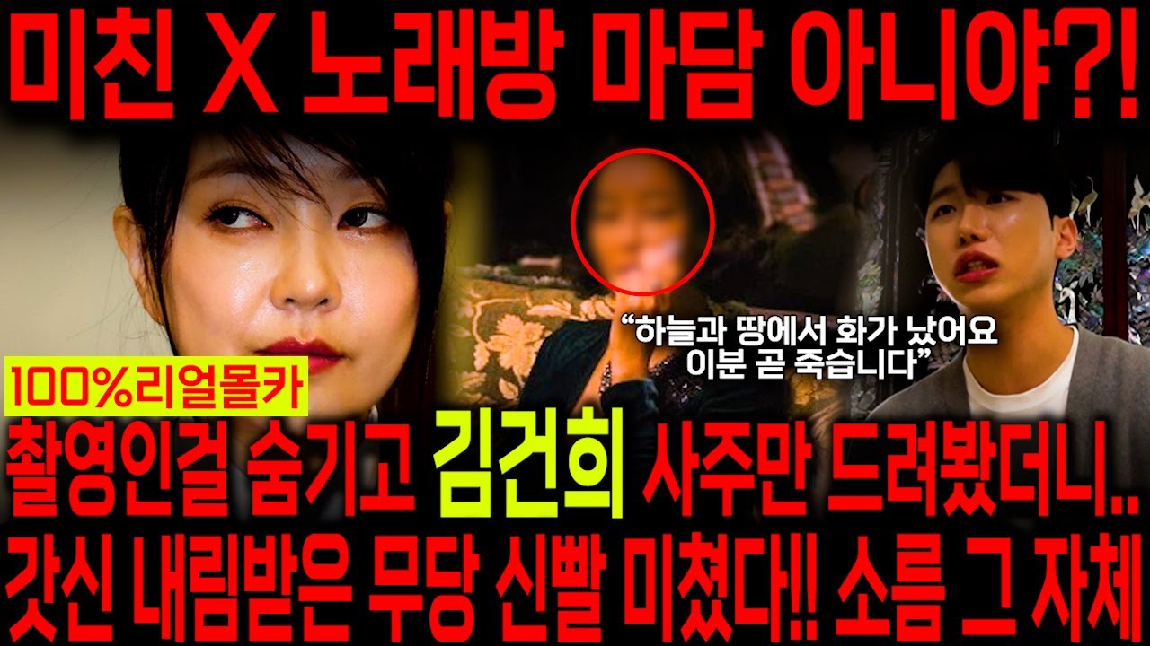 갓신내림받은 애동제자 신빨 미쳤다!! 촬영인걸 숨기고 김건희 사주만 넣자.. '이 년 노래방 마담이지?!' 경악!! 윤석열 김건희 특검 열리고 탄핵된다!! 김건희 사주풀이 신점