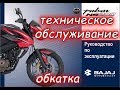 Техническое обслуживание (ТО) мотоцикла своими руками Bajaj Pulsar NS200