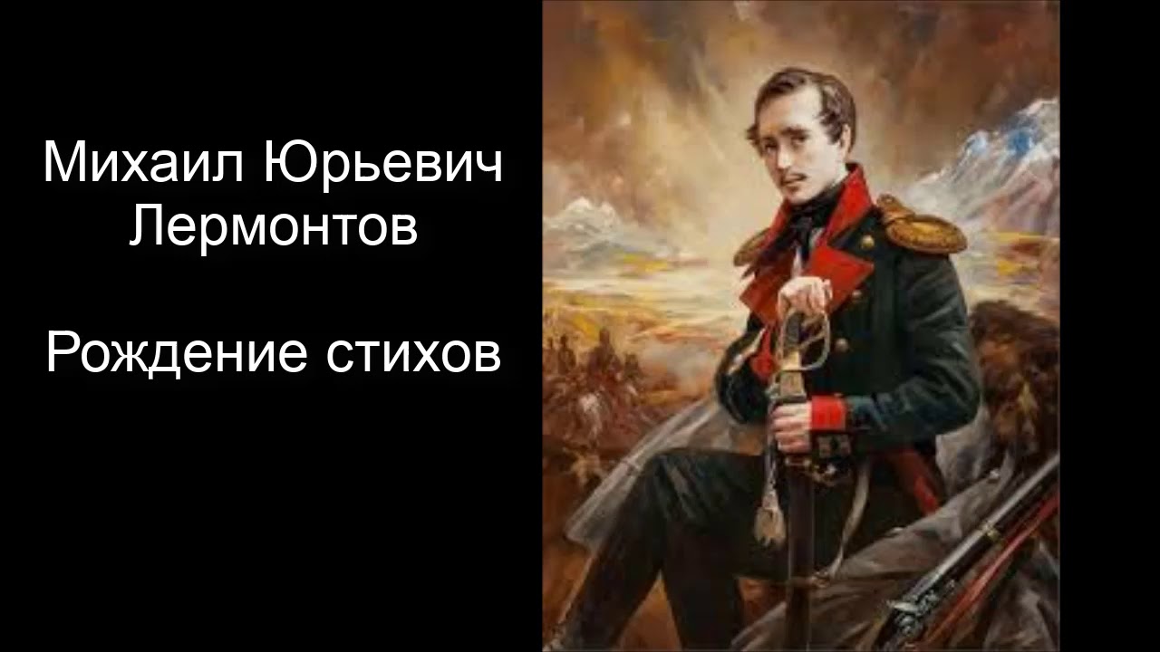 М.Ю.Лермонтов. Рождение стихов. Литературное чтение. 4 класс. - YouTube