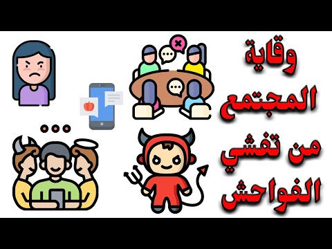 ملخص درس وقاية المجتمع من تفشي الفواحش حسب الإطار المرجعي