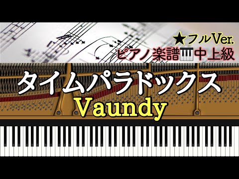 タイムパラドックス (ピアノソロ) - Vaundy