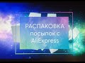 Классная распаковка посылок с Алиэкспресс