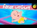 சின்னப் பாப்பா | Chinna Pappa Aluguthu | Baby Song