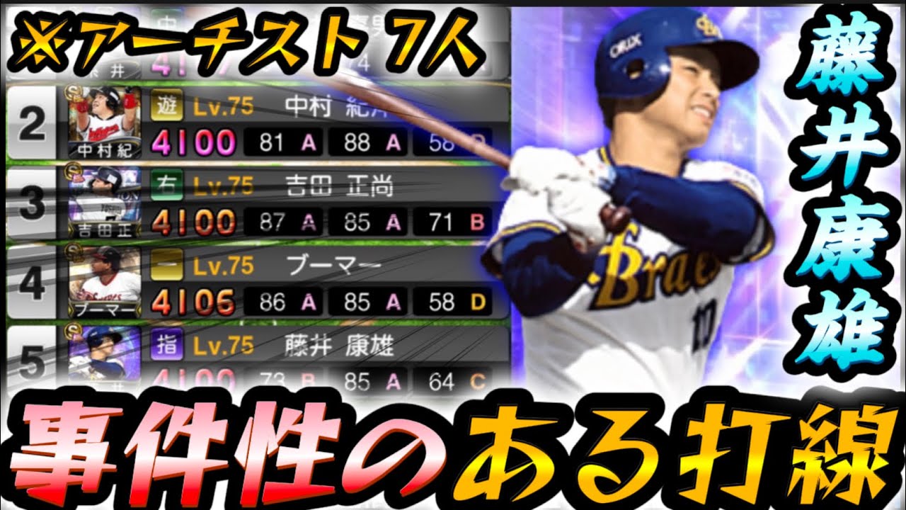 暴力オリ打線の絶対的DH“藤井康雄“がスピ解放により遂に復活！特能発動