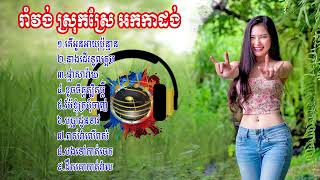 រាំវង់ ស្រុកស្រែ អកកាដង់ khmer song​ khmer old song, អកកេះ new songs, new songs