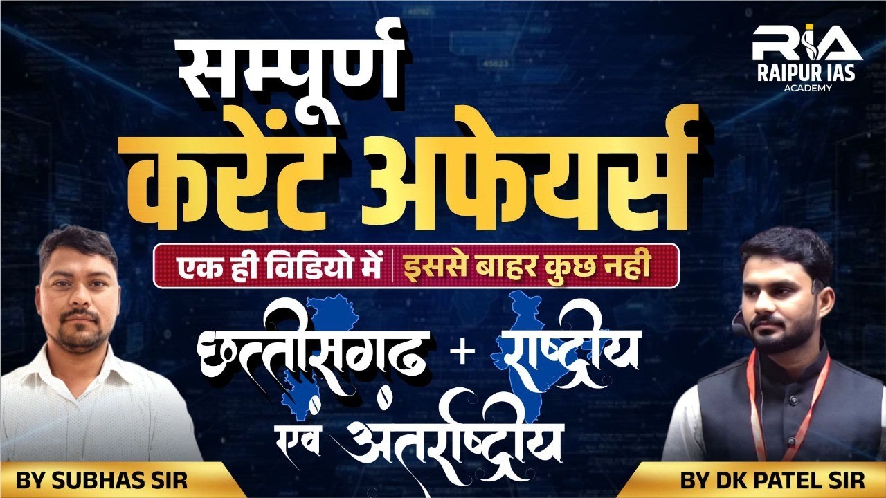 CGPSC 2025 | सम्पूर्ण करेंट अफेयर्स 🔥 एक ही वीडियो में पूरा सिलेबस | Raipur IAS Academy