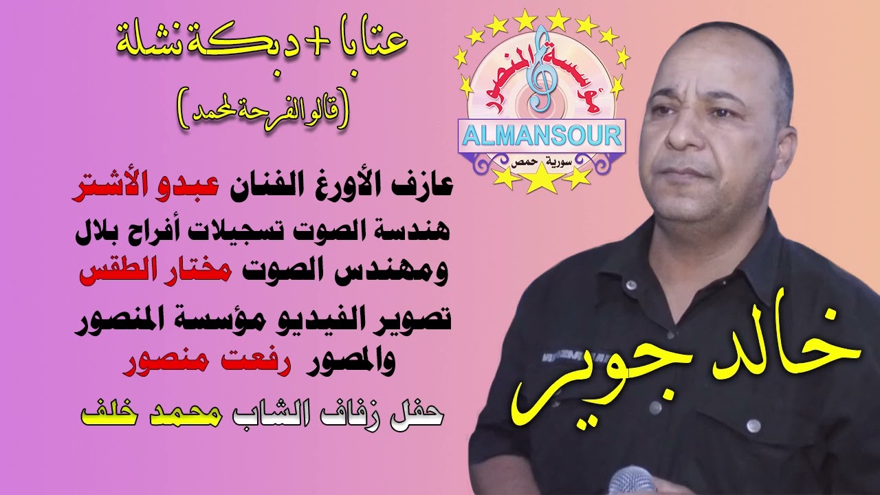 خالد جوير عتابا + دبكة نشلة قالو الفرحة لمحمد