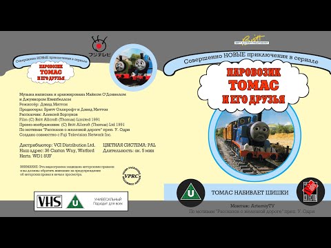Thomas Gets Bumped (RUS, AB-HD)