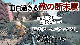 【敵の断末魔が面白過ぎるゲーム】ボーダーランズ3実況