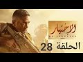 مسلسل الاختيار الحلقه 28 AL EKHTEYAR Serie Episode 28 