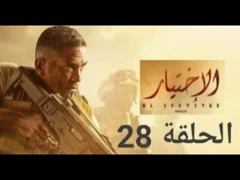 مسلسل الاختيار الحلقه 28 AL EKHTEYAR Serie Episode 28 