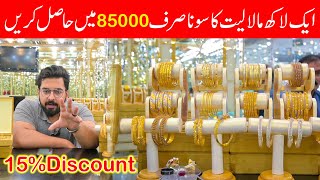 1 lakh maliyat wala Gold Sirf  RS 85000 mai hasil karain | butt jewellers fsd