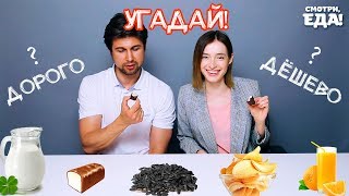 Дешёвое против Дорогого | Люди угадывают на вкус