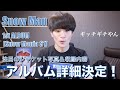 【Snow Man 1st ALBUM「Snow Mania S1」】ギッチギチ魅力満載のアルバム詳細をリアクションするスノ担男子