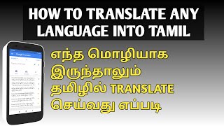 How to translate any language to Tamil /google translator app in tamil screenshot 3