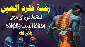 رقية شرعية شاملة رجل الحسد والسحر والعين والهم والضيق ووفر الرزق ونعم الله باذن الله - سعيد حمدان