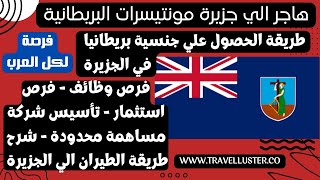 طريقة الهجرة الي جزيرة مونتيسرات البريطانية والحصول علي جنسية بريطانيا فرصة لكل العرب