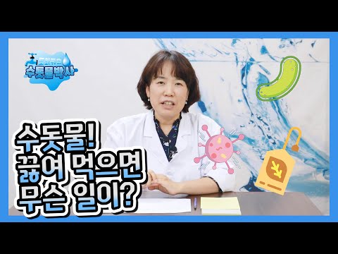 수돗물! 끓여 먹으면 무슨 일이? | 도와줘요 수돗물박사