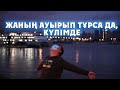 ЖАНЫҢ АУЫРЫП ТҰРСА ДА, КҮЛІМСІРЕ