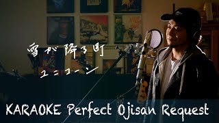 Request 雪が降る町 ユニコーン カラオケ100点おじさん Unplugged Cover フル歌詞 Youtube