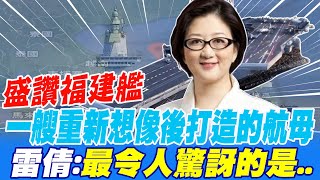 盛讚福建艦 一艘重新想像後打造的航母 雷倩:最令人驚訝的是..