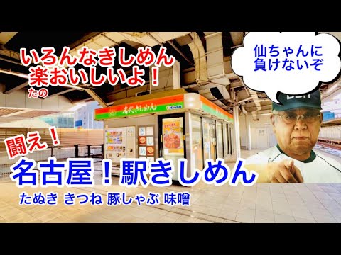 名古屋！駅きしめんめぐり 名古屋駅1･2番線ホーム～5･6番線ホームをきしめん食べながら彷徨う　かきつばた 住よし たぬききしめん きつねきしめん 豚しゃぶきしめん 味噌きしめん