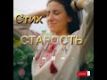 СТИХ Старость