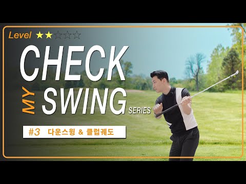 골프 핵심 다운스윙 이건 꼭 알아야합니다! / 체크마이스윙 #3
