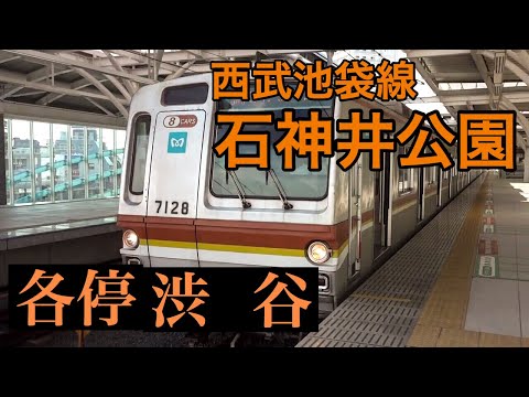 石神井公園駅発 各停 渋谷行き メトロ7000系