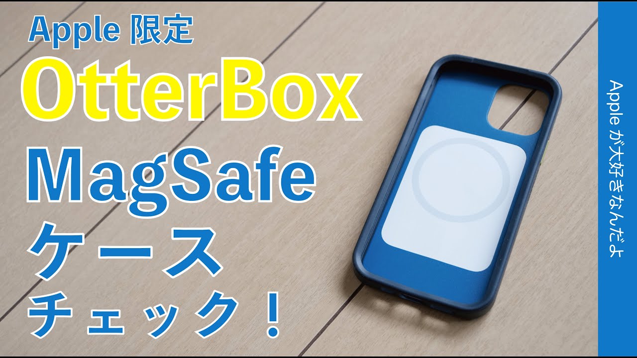 Apple限定 Magsafeに対応したiphone 12用ケースotterbox Aneuをチェック 大きさ重さや構造は Iphone 12は明日発売 Youtube Apple限定 Magsafeに対応したiphone 12用ケースotterbox Aneuをチェック 大きさ重さや構造は Iphone 12は明日発売 Youtube