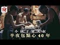 飲食男女《人物專訪》4個男人小夥子變大叔 半夜包點心40年 為茶客蒸一籠氤氳