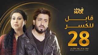 مسلسل قابل للكسر الحلقة 28 - باسمة حمادة - محمود بوشهري