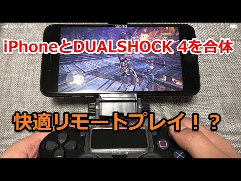 R Play Iphoneがdualshock 4と合体 リモートプレイ用の神ガジェット Vitaも合体可能 Youtube