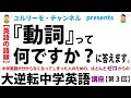 【中学英語/英文法/英文読解】『動詞』って何ですか？に答えます。／英語の語順／ほとんどゼロからの『大逆転中学英語』講座【第３回】