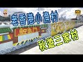 秋遊香港小漁村，三家村璧畫，新鮮手製雞蛋卷，天后宮